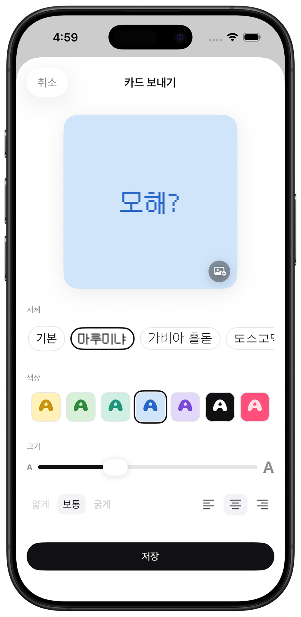 폰트와 색상을 고르는 Heymo 카드 작성 화면